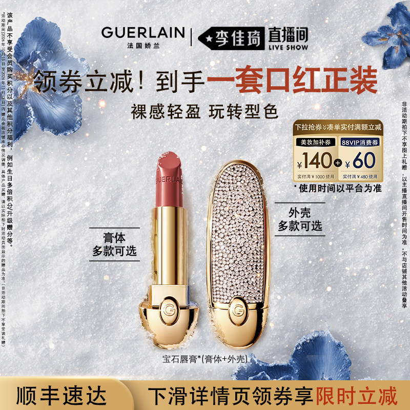 【李佳琦双11美妆品牌专场】娇兰臻彩宝石唇膏缎光丝绒口红礼物