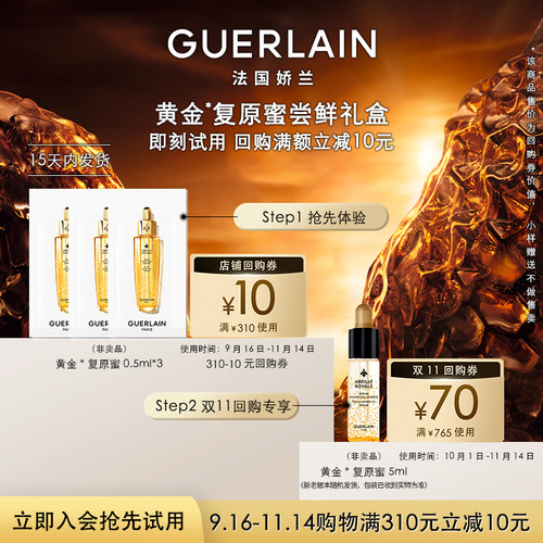 【U先&秒杀】10元回购券+娇兰复原蜜精华0.5ml*3 限购1件