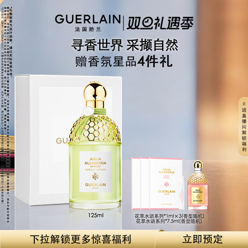 娇兰花草水语淡香水系列125ml