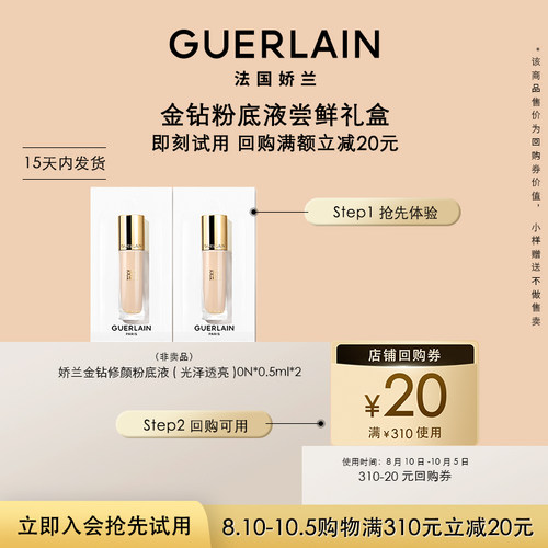 【会员专享】20元回购券+娇兰金钻修颜粉底液0.5ml*2 限购1件