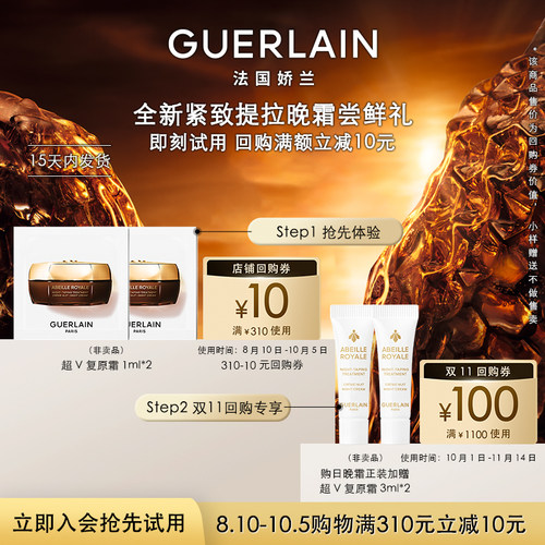 娇兰帝皇蜂姿晚霜1ml*2限购1件