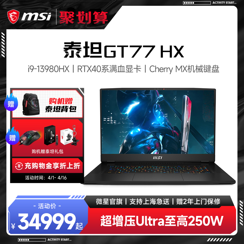 【13代40系机皇新品】微星/MSI 泰坦GT77HX 13代i9 满血RTX4080/4090旗舰性能4K高刷游戏笔记本官方旗舰店属于什么档次？