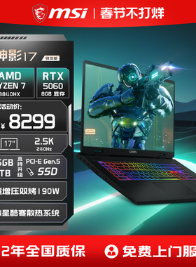 【定制加装】MSI/微星 神影16/17锐龙版  R7-8840HX笔记本电脑 RTX5060满血显卡17英寸2.5K240Hz电竞游戏本