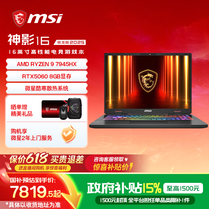 【政府补贴15%】MSI/微星神影16锐龙版 R9-7945HX