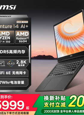 【全国换新补贴20%】MSI/微星 Venture 2025 锐龙 R7 H 350 处理器  2.8K OLED屏 14英寸轻薄笔记本电脑官方