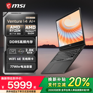 微星 14英寸轻薄笔记本电脑官方 OLED屏 全国换新补贴20% MSI 350 2025 Venture 2.8K 锐龙 处理器