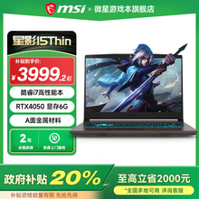 【政府补贴20%】MSI/微星 星影15Thin i7高性能游戏本 RTX4050显卡15.6英寸高刷电竞屏笔记本电脑官方旗舰店