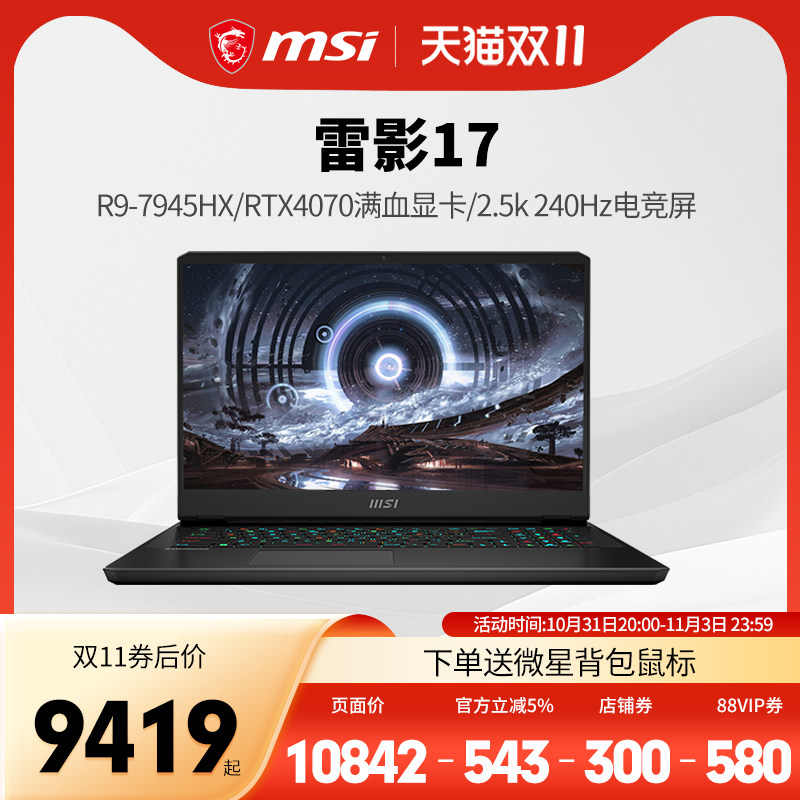 【双11抢先购】微星/MSI 雷影17游戏本锐龙R9-7945H RTX4070满血显卡2.5K240Hz釉月屏电竞笔记本官方旗舰店怎么样,好用不?
