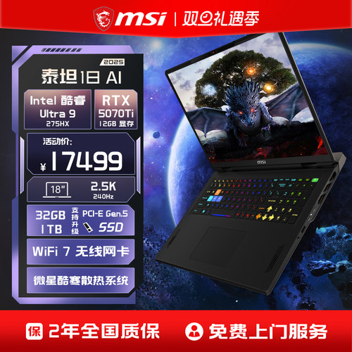 MSI/微星泰坦18 AI 酷睿U9 275HX笔记本电脑 RTX5070Ti显卡 2.5K240Hz 18英寸电竞游戏本电脑官方旗舰店