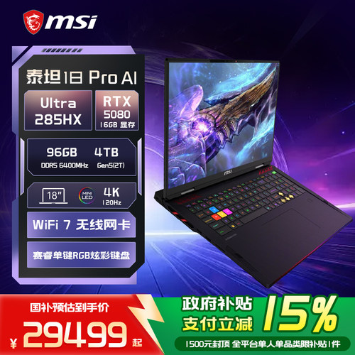 微星泰坦18Pro50系旗舰游戏本