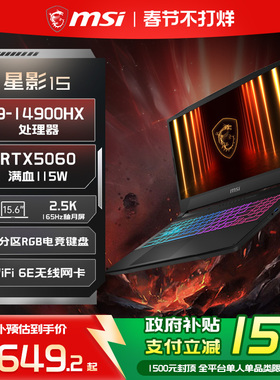 【政府补贴15%】MSI/微星 星影15/17 i9-14900HX笔记本电脑RTX5060满血显卡15.6英寸2.5K240Hz电竞学生游戏本
