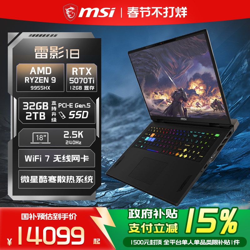 【政府补贴15%】MSI/微星雷影18锐龙R9-9955HX笔记本电脑 RTX5070Ti显卡18英寸2.5K240Hz大屏游戏本官方