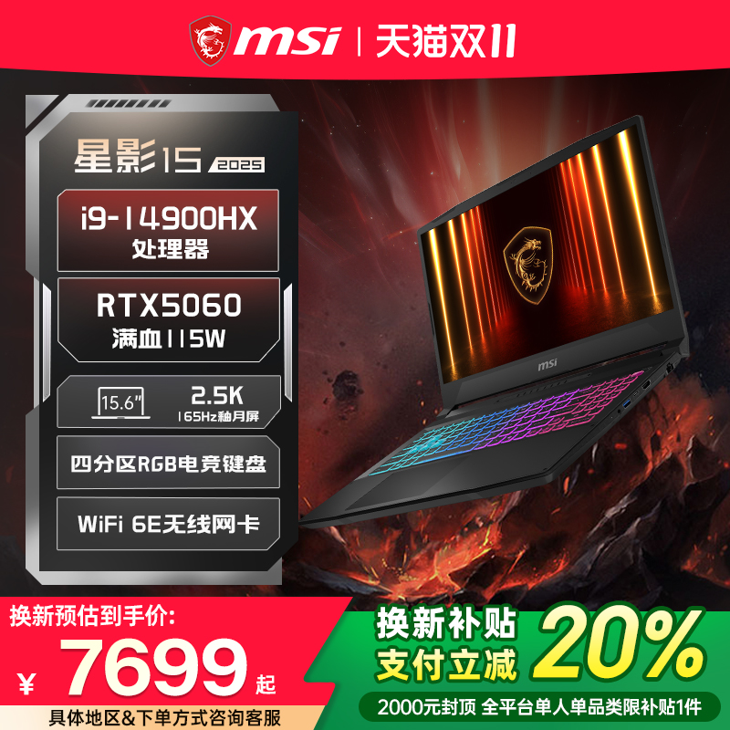 【全国换新补贴20%】MSI/微星 星影15/17 14代i9笔记本电脑 RTX5060显卡15.6英寸2.5K釉月屏电竞游戏本