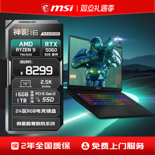 微星 MSI 神影16锐龙版 RTX5060满血显卡16英寸2.5K240Hz电竞游戏本官方 7945HX笔记本电脑 店铺热销