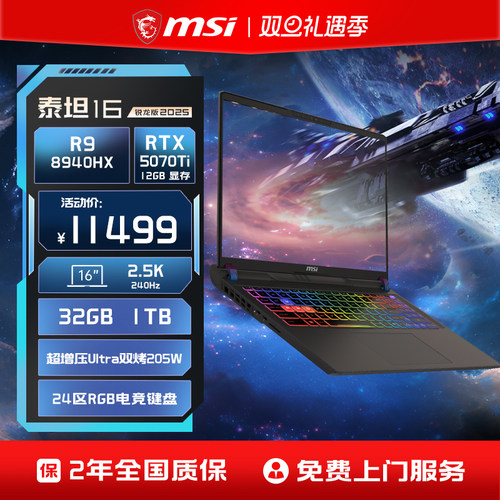 【热销爆款】MSI/微星泰坦16锐龙版 R9-8940HX笔记本电脑 RTX5070Ti满血2.5K240Hz 16英寸电竞游戏本官方正品