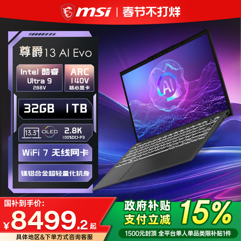 【政府补贴15%】MSI/微星尊爵13 AI酷睿U9 288V 2.8K OLED屏13.3英寸高颜值AI轻薄商务办公笔记本电脑