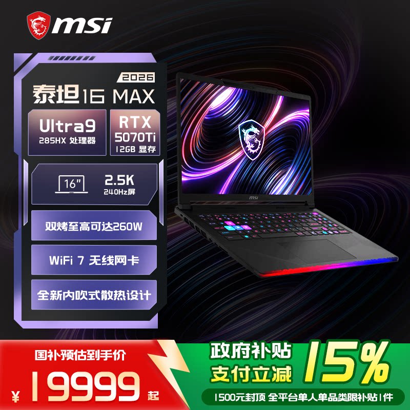 【政府补贴15%】泰坦16 Max 2026 Ultra9 16英寸2.5K釉月屏游戏笔记本电脑满血高性能RTX5070Ti显卡官方正品
