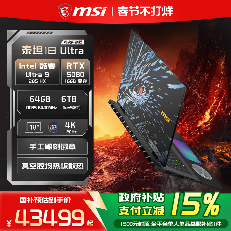 【政府补贴15%】MSI/微星泰坦18 Ultra AI龙魂典藏版 Ultra 9 285HX 满血RTX5080 4K屏18英寸游戏笔记本电脑