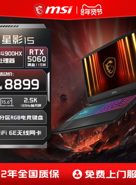 MSI/微星 星影15/17 i9-14900HX笔记本电脑 RTX5060满血显卡15.6英寸2.5K240Hz电竞学生游戏本官方旗舰店