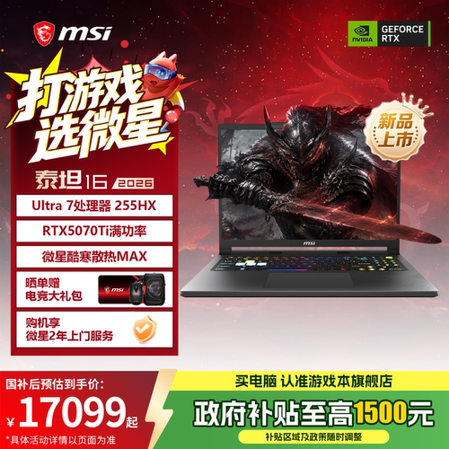 MSI/微星泰坦162026游戏本