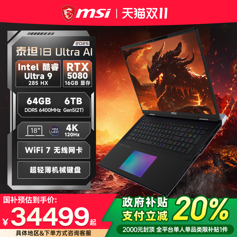 微星泰坦18Ultra50系旗舰游戏本
