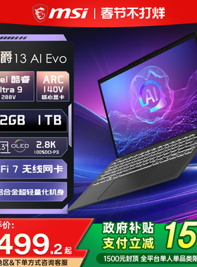 【政府补贴15%】MSI/微星尊爵13 AI酷睿U9 288V 2.8K OLED屏13.3英寸高颜值AI轻薄商务办公笔记本电脑