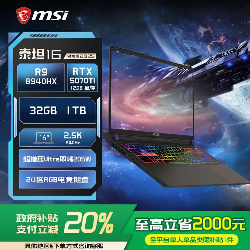 【新品首发】MSI/微星泰坦16锐龙版R9-8940HX笔记本电脑RTX5070Ti满血 2.5K240Hz 16英寸电竞游戏本官方