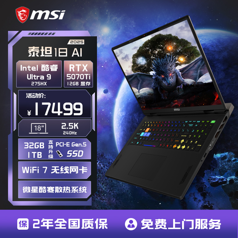 【全国补贴4%】MSI/微星泰坦18 AI U9 275HX  RTX5070Ti满血显卡 2.5K240Hz 18英寸电竞游戏笔记本电脑官方