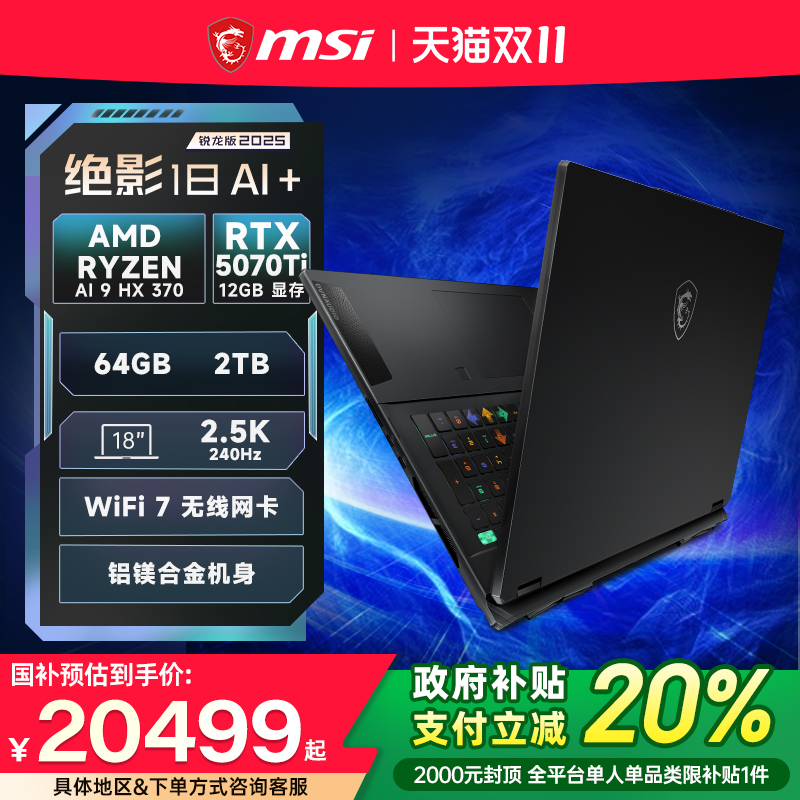 微星绝影18锐龙版旗舰笔记本