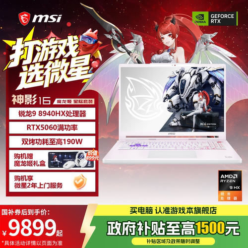 MSI/微星神影16魔龙姬限定款