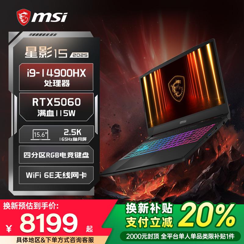 【全国换新补贴20%】MSI/微星 星影15/17 14代i9笔记本电脑 RTX5060显卡15.6英寸2.5K釉月屏电竞游戏本