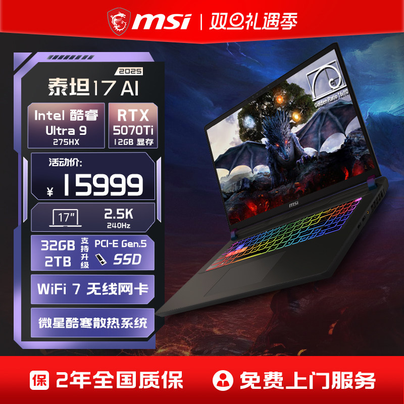 MSI/微星泰坦17 AI 酷睿U9 275HX笔记本电脑RTX5070Ti满血显卡 2.5K240Hz 17英寸大屏游戏本官方旗舰店