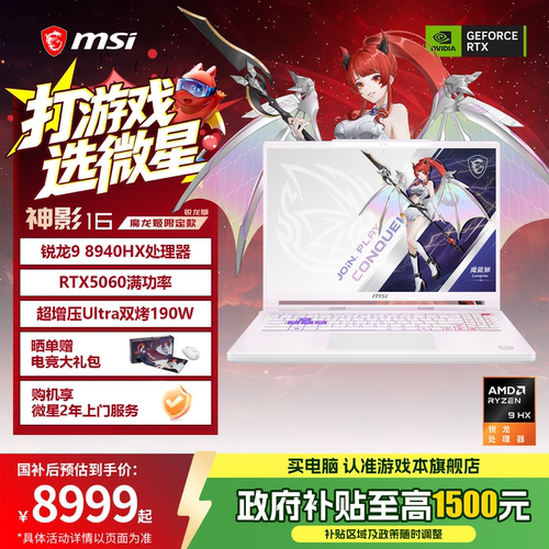 MSI/微星神影16魔龙姬限定款