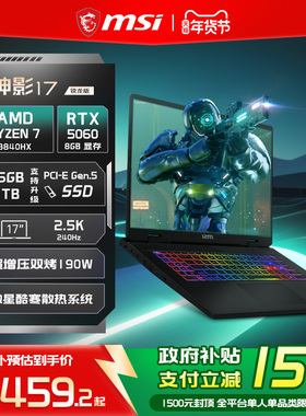 【直降补贴+国补15%】MSI/微星神影17锐龙版 R7-8840HX笔记本电脑RTX5060满血 17英寸2.5K电竞游戏本旗舰店