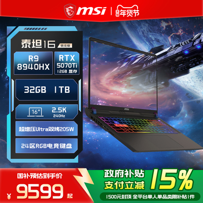 【直降补贴+国补15%】MSI/微星泰坦16锐龙版 R9-8940HX笔记本电脑 RTX5070Ti满血2.5K240Hz 16英寸电竞游戏本
