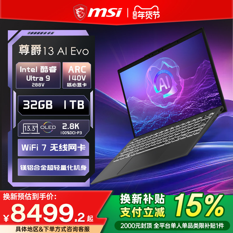 【政府补贴15%】MSI/微星尊爵13 AI酷睿U9 288V 