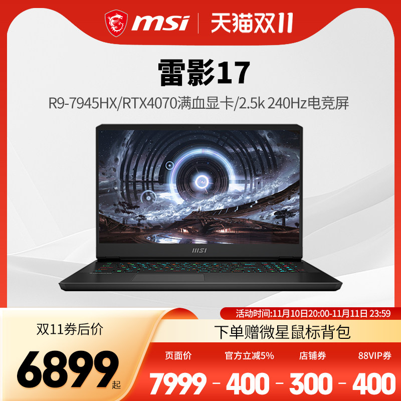 【新品首发】微星/MSI 雷影17游戏本 锐龙R9-7945H RTX4070满血显卡2.5K 240Hz釉月屏电竞笔记本官方旗舰店高性价比高么？