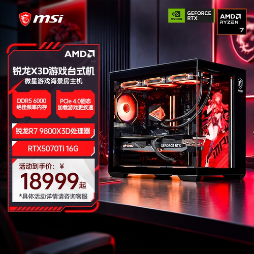 微星FPS游戏主机9800X3D5070Ti