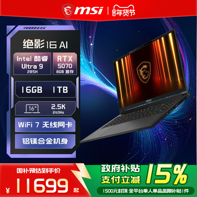 【政府补贴15%】MSI/微星绝影16 酷睿U9 285H 笔记本电脑RTX5070独显 2.5K OLED屏16英寸轻薄全能游戏本官方,笔记本电脑,笔记本电脑,淘宝优惠券,粉丝福利购,淘宝优惠卷