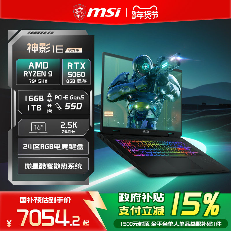 【政府补贴15%】MSI/微星 神影16锐龙版 R9-7945HX笔记本电脑 RTX5060满血显卡16英寸2.5K240Hz电竞游戏本