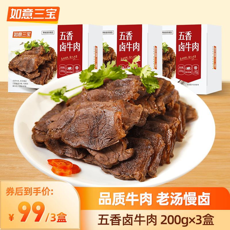 如意三宝五香卤牛肉凉菜熟食3盒