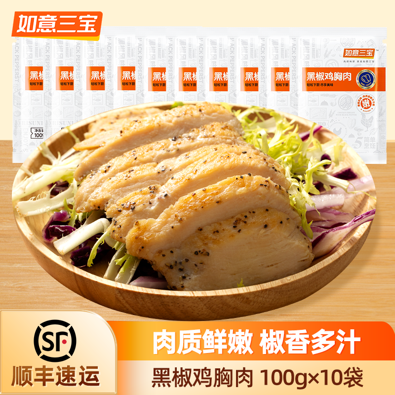 如意三宝黑椒鸡胸肉100g*10袋生鲜鸡胸肉轻食搭配冷冻批发,水产肉类/新鲜蔬果/熟食,鸡胸,淘宝优惠券,粉丝福利购,淘宝优惠卷