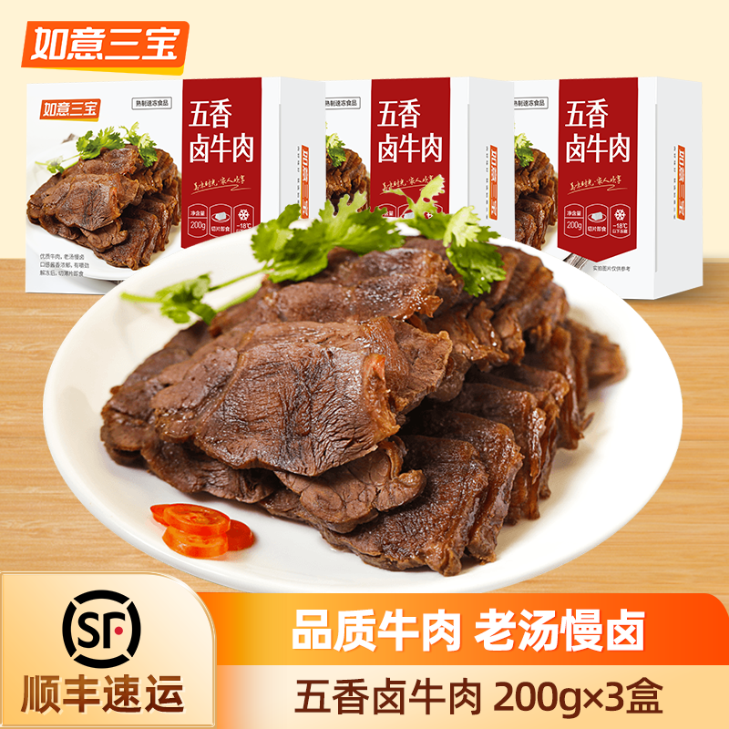 如意三宝五香卤牛肉熟食卤肉开袋即食下酒菜炖牛肉凉菜200g*3盒,水产肉类/新鲜蔬果/熟食,卤牛肉/牛肉类熟食,淘宝优惠券,粉丝福利购,淘宝优惠卷