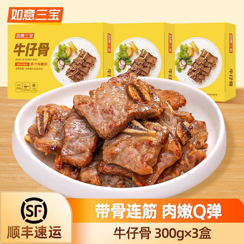 如意三宝牛仔骨半成品300gx3生鲜冷冻牛肋排条烧烤食材
