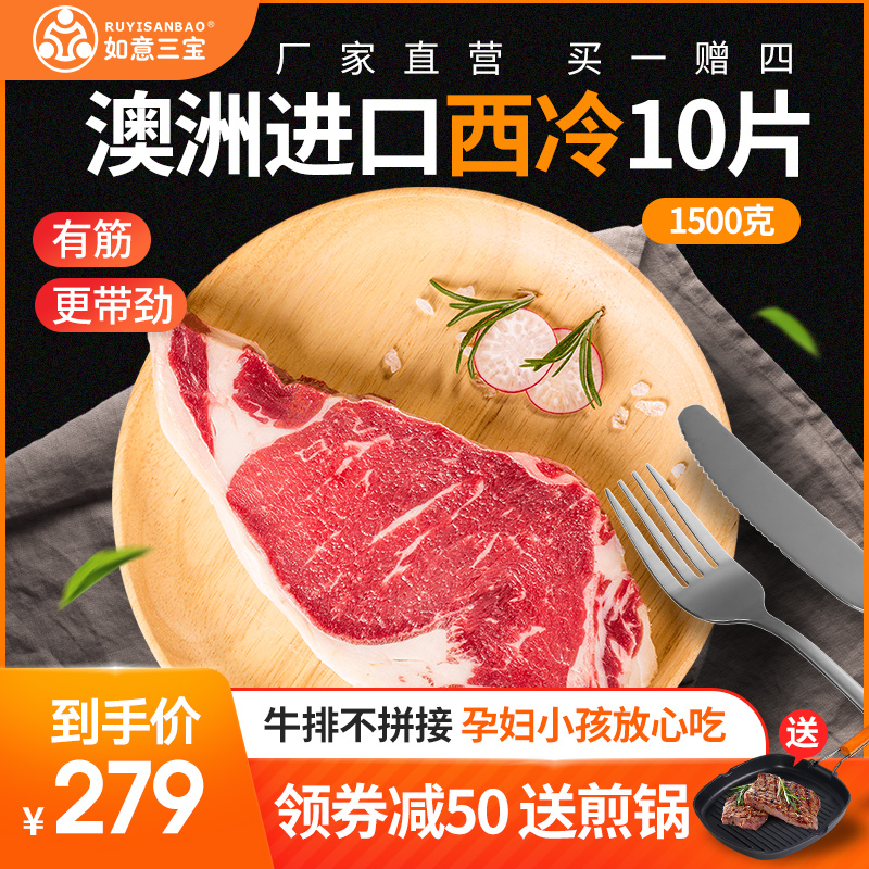 如意三宝 澳洲进口家庭牛排套餐团购 新鲜西冷牛扒10片1500g热销17件假一赔三