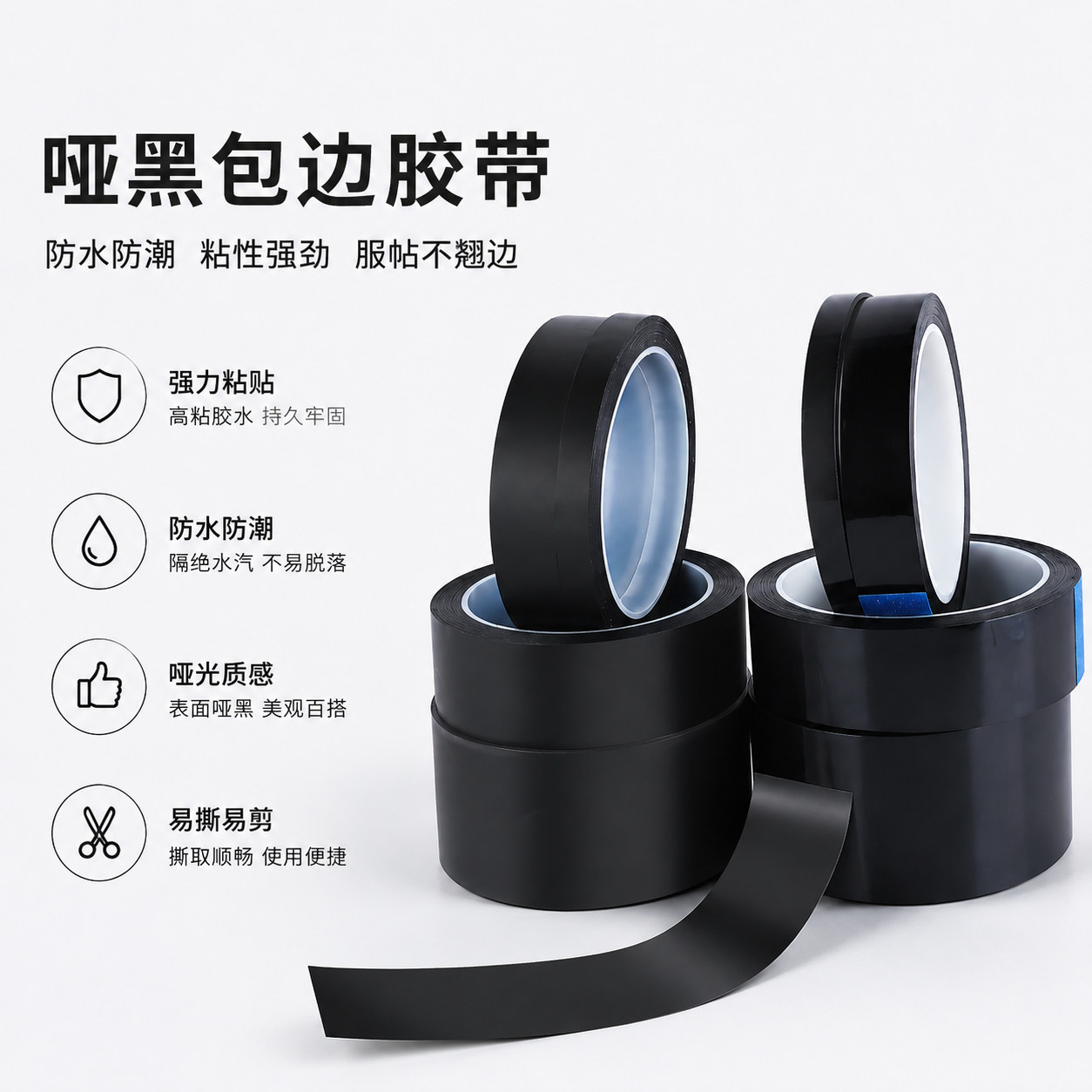 哑光纯黑色遮光胶带LED灯遮光闪光灯遮蔽遮挡单面包边胶带防潮