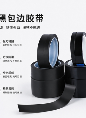 哑光纯黑色遮光胶带LED灯遮光闪光灯遮蔽遮挡单面包边胶带防潮