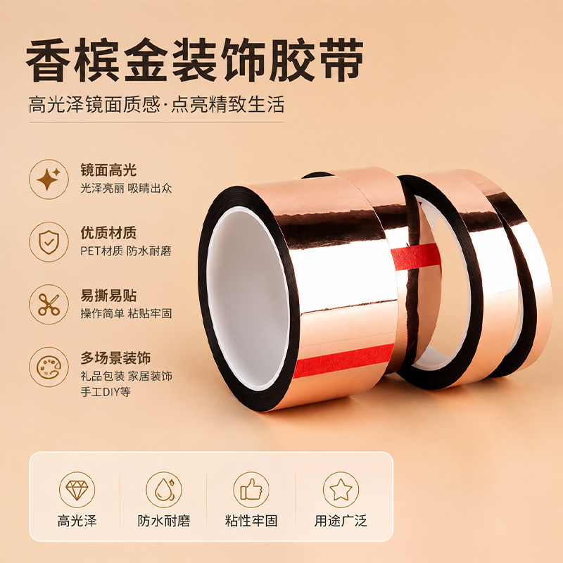 香槟金装饰胶带婚礼婚庆装饰胶带玫瑰金diy手工胶带礼盒封口胶带