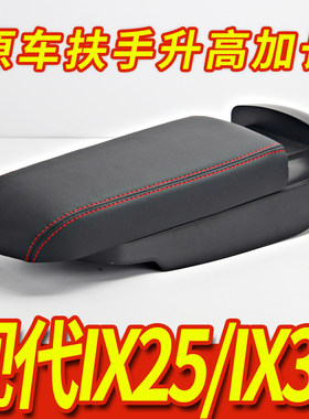 现代ix35/ix25加高加长扶手箱盖
