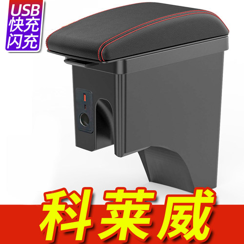 21-24款科莱威专用原厂款扶手箱